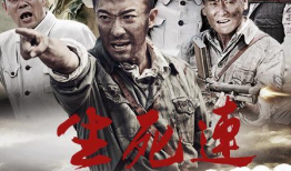 生死连电视剧,战火中的兄弟情仇